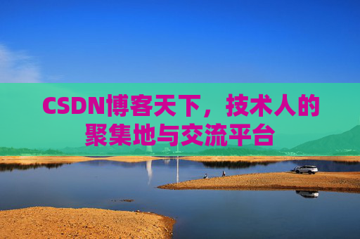 CSDN博客天下,技术人的聚集地与交流平台 CSDN博客天下,技术人的聚集地与交流平台