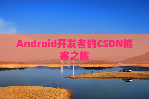 Android开发者的CSDN博客之旅