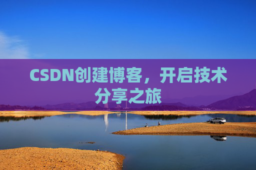 CSDN创建博客,开启技术分享之旅